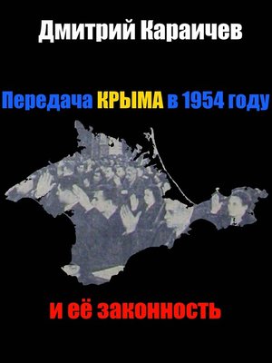 cover image of Передача Крыма в 1954 году и ее законность